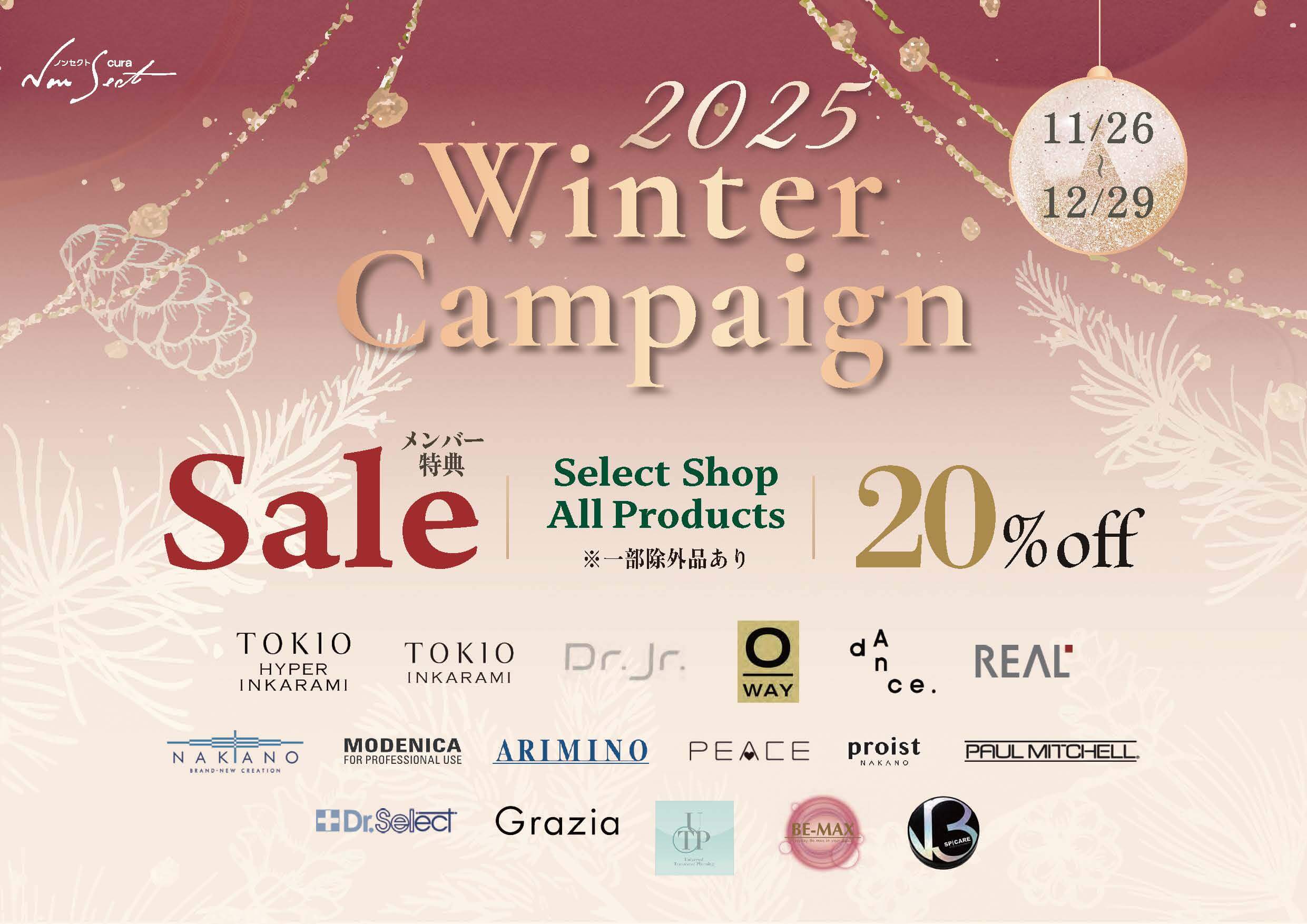 【感謝】冬のキャンペーン2025のご案内