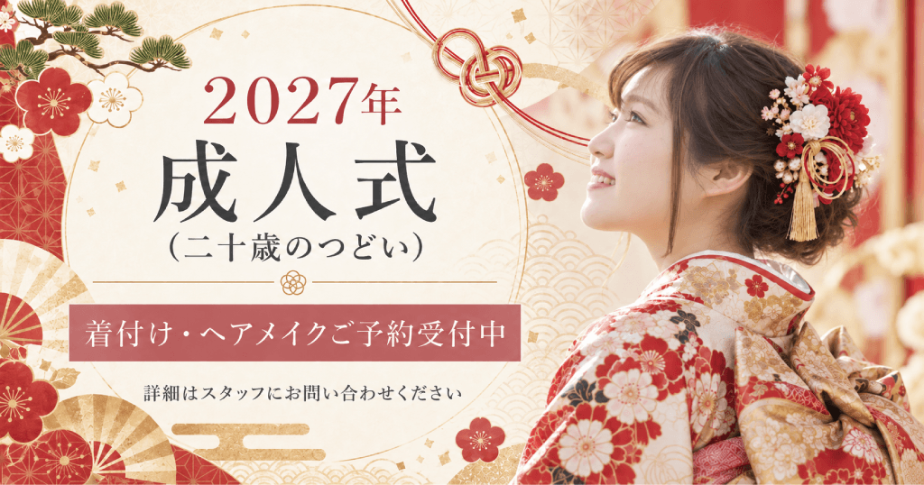 2027年成人式（二十歳のつどい）の着付け・ヘアメイク予約受付中｜板橋区大山